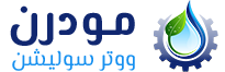 مودرن ووتر سوليشن