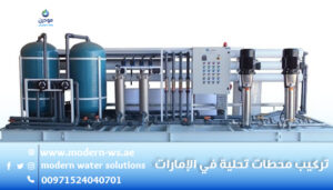 تركيب محطات تحلية في الإمارات