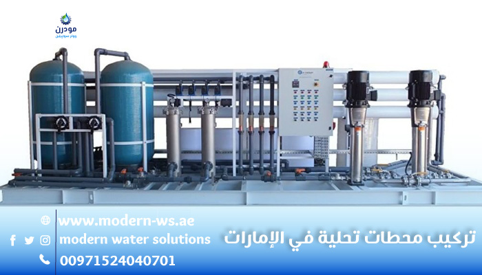 تركيب محطات تحلية في الإمارات