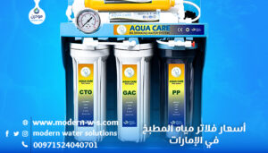 أسعار فلاتر مياه المطبخ في الإمارات