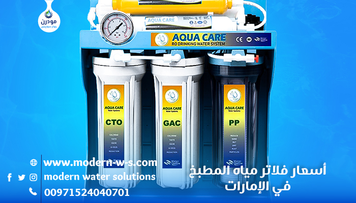 أسعار فلاتر مياه المطبخ في الإمارات